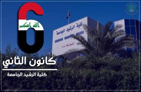 تهنى عمادة كلية الرشيد الجامعة الجيش العراق ...