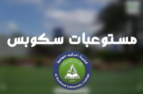 كلية الرشيد الجامعة تحتل مركز متقدم بين الج ...