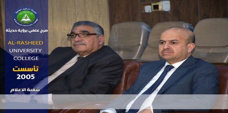 Rasheed Uni كلية الرشيد الجامعة - Al-Rasheed university college - مكتبة الصور
